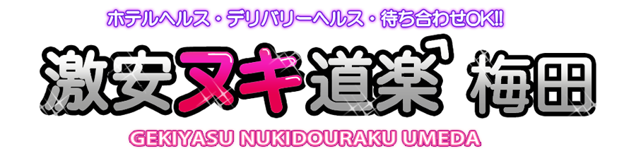 激安ヌキ道楽・梅田店
